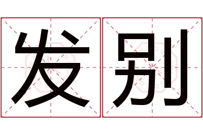 发别名字寓意 发别名字寓意