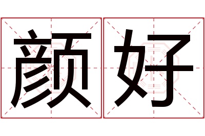 颜好名字寓意