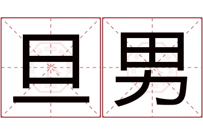 旦男名字寓意 旦男名字寓意