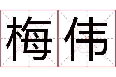 梅伟名字寓意