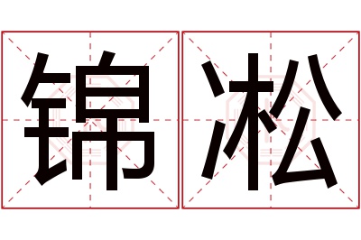 锦凇名字寓意 锦凇名字寓意