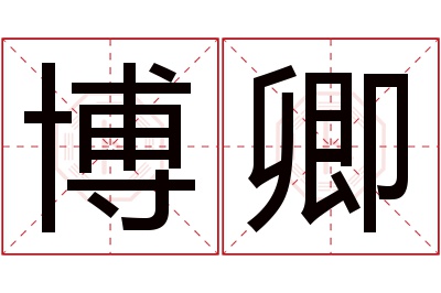 博卿名字寓意