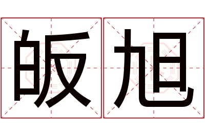 皈旭名字寓意 皈旭名字寓意