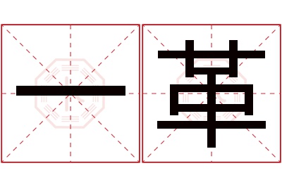 一革名字寓意