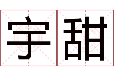 宇甜名字寓意