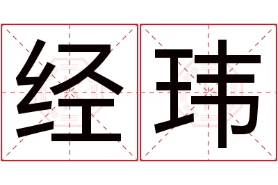 经玮名字寓意 经玮名字寓意