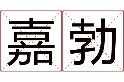 嘉勃名字寓意