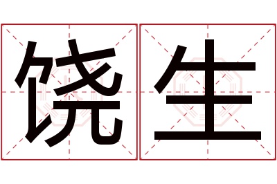 饶生名字寓意