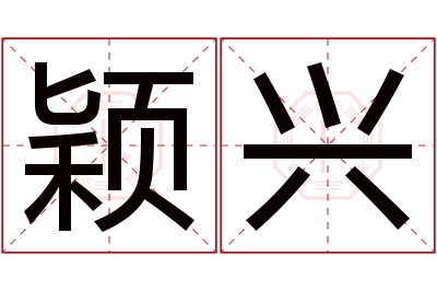 颖兴名字寓意 颖兴名字寓意