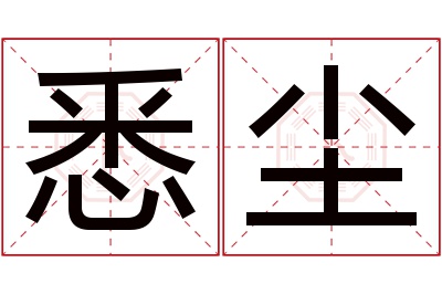 悉尘名字寓意