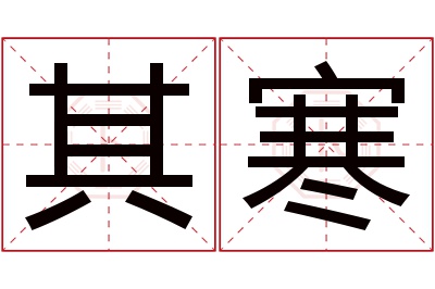 其寒名字寓意 其寒名字寓意