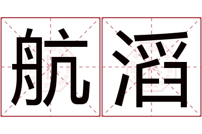 航滔名字寓意 航滔名字寓意