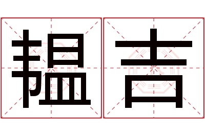 韫吉名字寓意 韫吉名字寓意