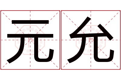 元允名字寓意