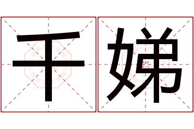 千娣名字寓意