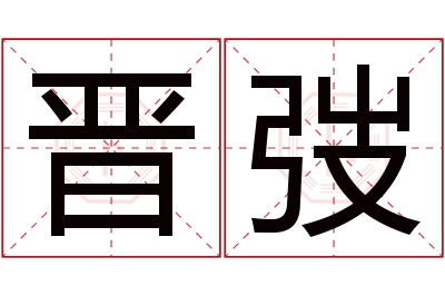 晋弢名字寓意 晋弢名字寓意