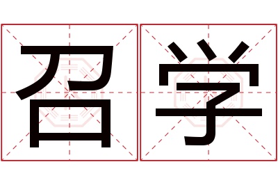 召学名字寓意 召学名字寓意