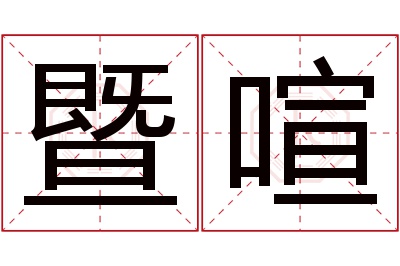 暨喧名字寓意