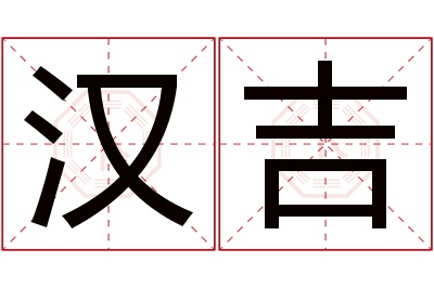 汉吉名字寓意