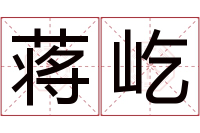 蒋屹名字寓意