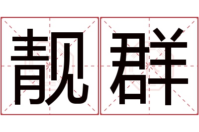 靓群名字寓意