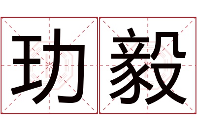 玏毅名字寓意