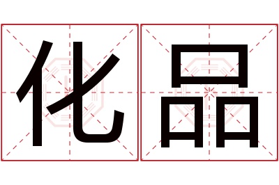化品名字寓意