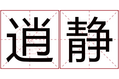 逍静名字寓意 逍静名字寓意