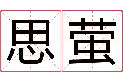 思萤名字寓意