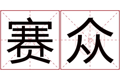 赛众名字寓意