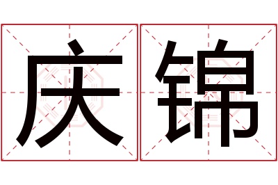 庆锦名字寓意