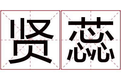 贤蕊名字寓意