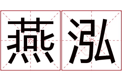 燕泓名字寓意