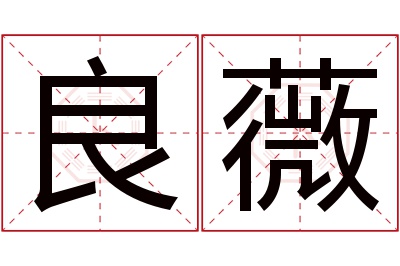 良薇名字寓意