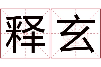 释玄名字寓意