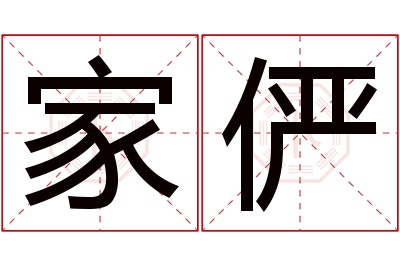 家俨名字寓意 家俨名字寓意
