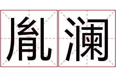 胤澜名字寓意 胤澜名字寓意