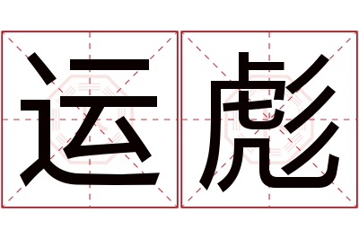 运彪名字寓意