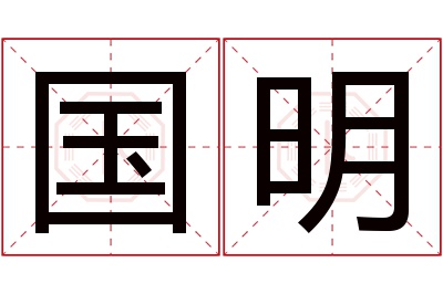 国明名字寓意