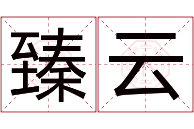 臻云名字寓意