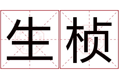 生桢名字寓意