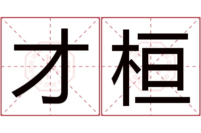 才桓名字寓意