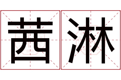 茜淋名字寓意