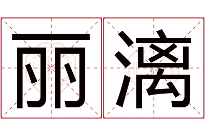 丽漓名字寓意