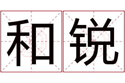 和锐名字寓意 和锐名字寓意