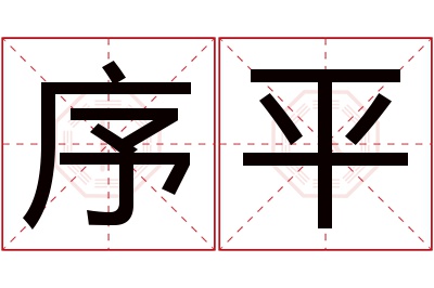 序平名字寓意