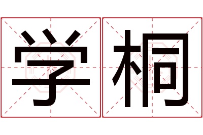 学桐名字寓意