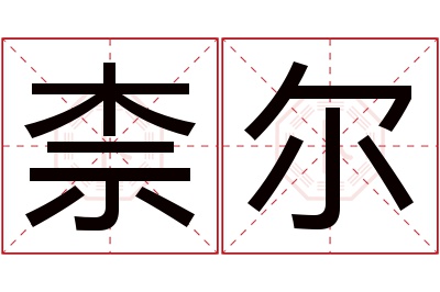 柰尔名字寓意