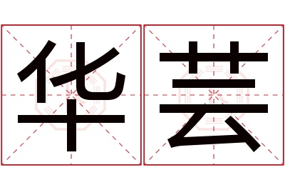 华芸名字寓意 华芸名字寓意