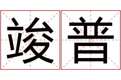 竣普名字寓意